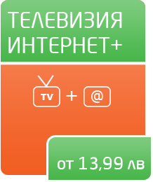 Интернет + телевизия от 22 лв. на месец