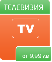 Цифрова телевия от 12 лв. на месец + безплатна аналогова